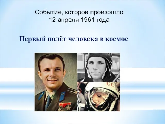 Событие, которое произошло 12 апреля 1961 года Первый полёт человека в космос