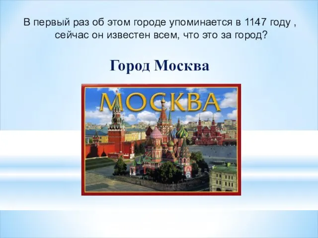 В первый раз об этом городе упоминается в 1147 году ,