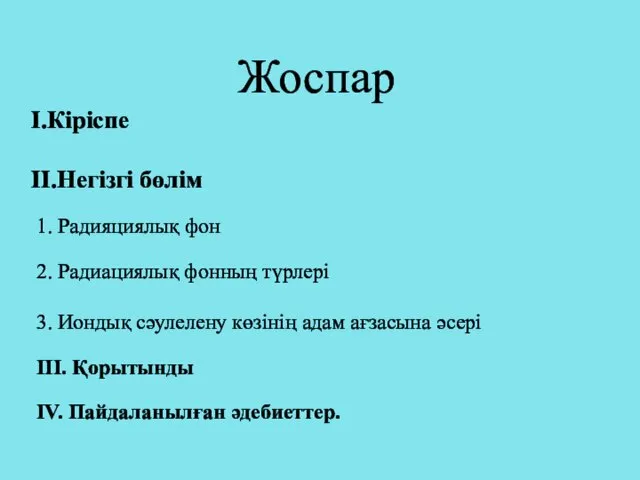 Жоспар I.Кіріспе II.Негізгі бөлім 1. Радияциялық фон 2. Радиациялық фонның түрлері