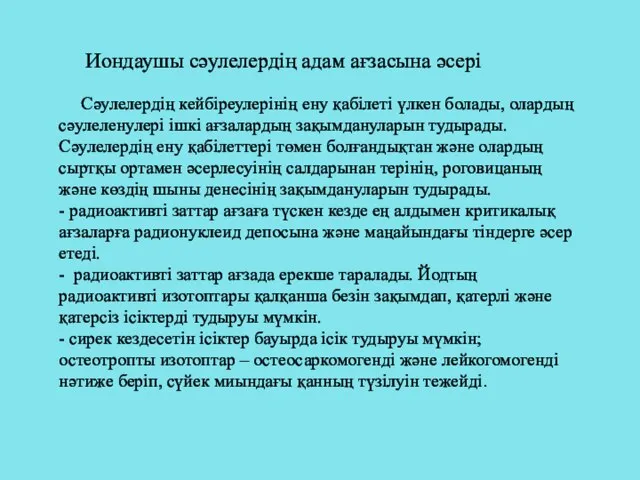 Иондаушы сәулелердің адам ағзасына әсері Сәулелердің кейбіреулерінің ену қабілеті үлкен болады,