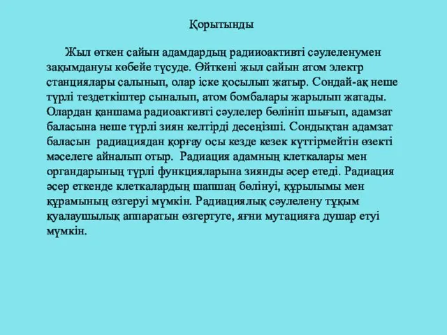 Қорытынды Жыл өткен сайын адамдардың радииоактивті сәулеленумен зақымдануы көбейе түсуде. Өйткені