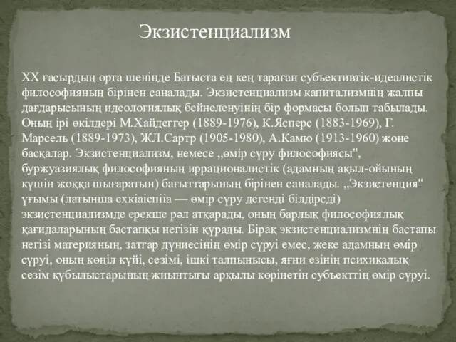 Экзистенциализм XX ғасырдың орта шенінде Батыста ең кең тараған субъективтік-идеалистік философияның