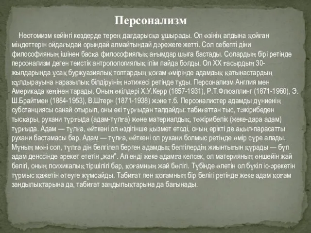 Персонализм Неотомизм кейінгі кездерде терең дағдарысқа ұшырады. Ол өзінің алдына қойған