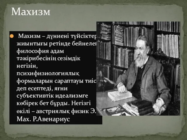 Махизм Махизм – дүниені түйсіктер жиынтығы ретінде бейнелеп, философия адам тәжірибесінің