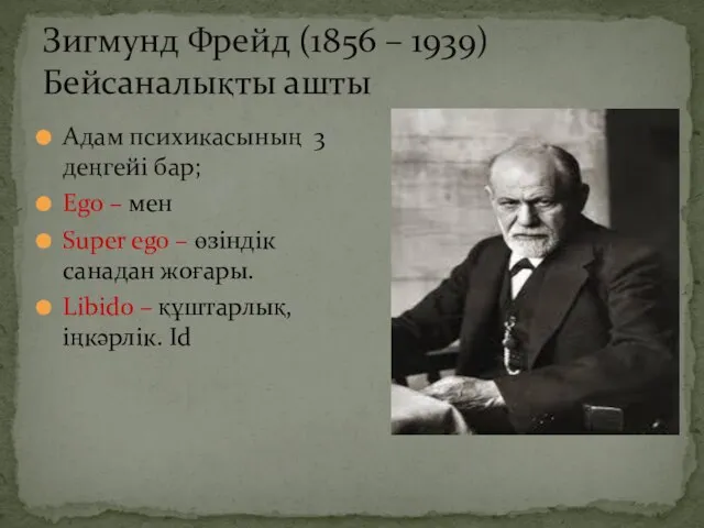 Зигмунд Фрейд (1856 – 1939) Бейсаналықты ашты Адам психикасының 3 деңгейі