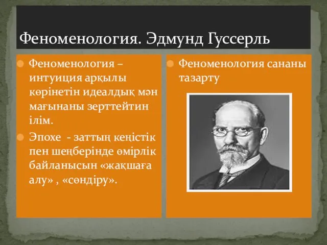 Феноменология. Эдмунд Гуссерль Феноменология – интуиция арқылы көрінетін идеалдық мән мағынаны