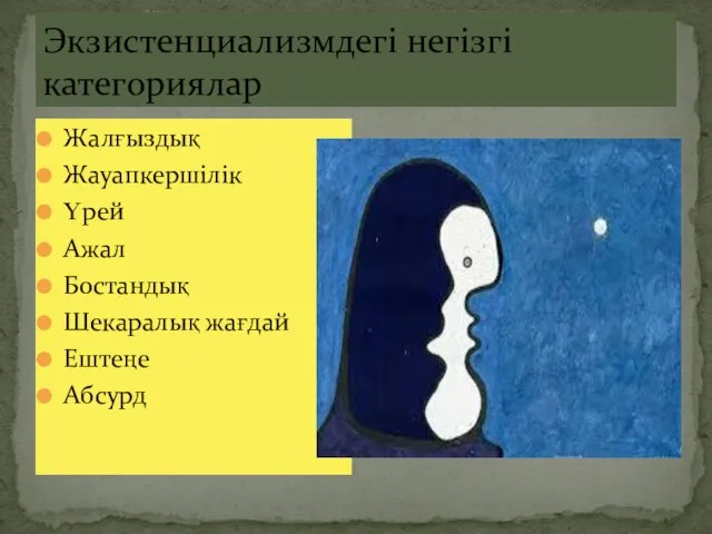 Экзистенциализмдегі негізгі категориялар Жалғыздық Жауапкершілік Үрей Ажал Бостандық Шекаралық жағдай Ештеңе Абсурд