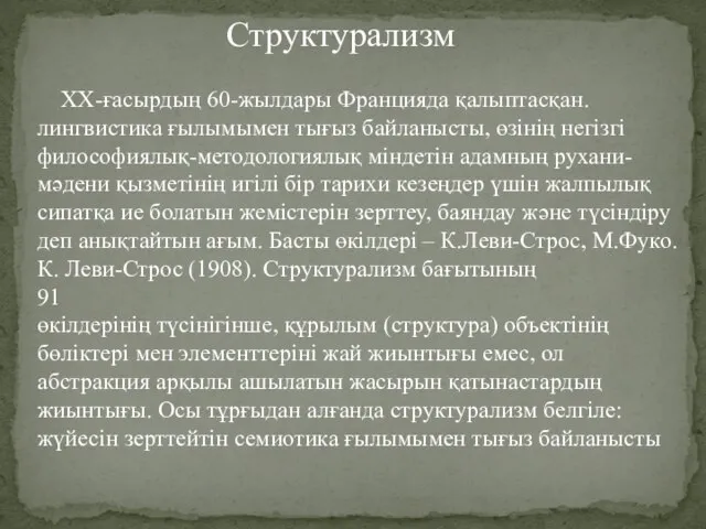 Структурализм ХХ-ғасырдың 60-жылдары Францияда қалыптасқан. лингвистика ғылымымен тығыз байланысты, өзінің негізгі