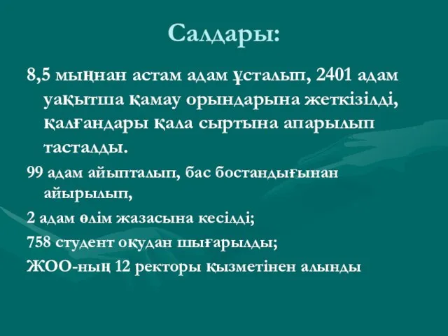 Салдары: 8,5 мыңнан астам адам ұсталып, 2401 адам уақытша қамау орындарына