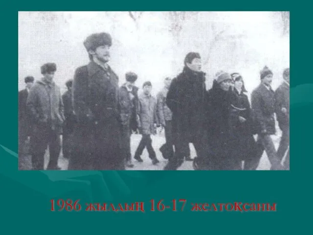 1986 жылдың 16-17 желтоқсаны