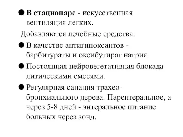 В стационаре - искусственная вентиляция легких. Добавляются лечебные средства: В качестве