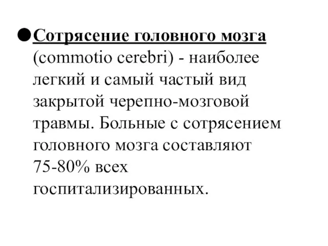 Сотрясение головного мозга (commotio cerebri) - наиболее легкий и самый частый