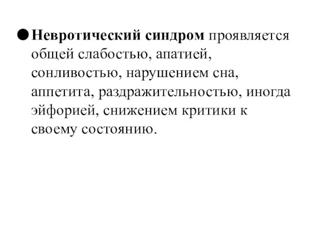 Невротический синдром проявляется общей слабостью, апатией, сонливостью, нарушением сна, аппетита, раздражительностью,