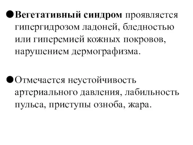 Вегетативный синдром проявляется гипергидрозом ладоней, бледностью или гиперемией кожных покровов, нарушением