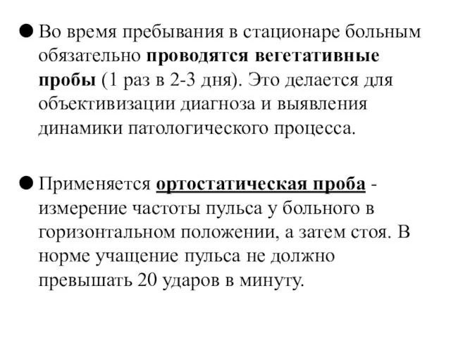 Во время пребывания в стационаре больным обязательно проводятся вегетативные пробы (1