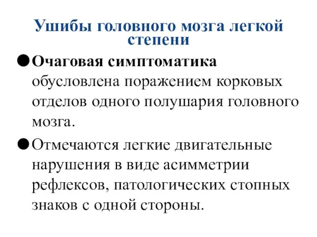 Ушибы головного мозга легкой степени Очаговая симптоматика обусловлена поражением корковых отделов