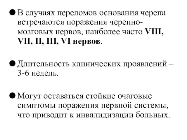 В случаях переломов основания черепа встречаются поражения черепно-мозговых нервов, наиболее часто