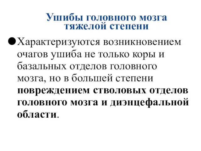 Ушибы головного мозга тяжелой степени Характеризуются возникновением очагов ушиба не только