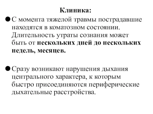 Клиника: С момента тяжелой травмы пострадавшие находятся в коматозном состоянии. Длительность