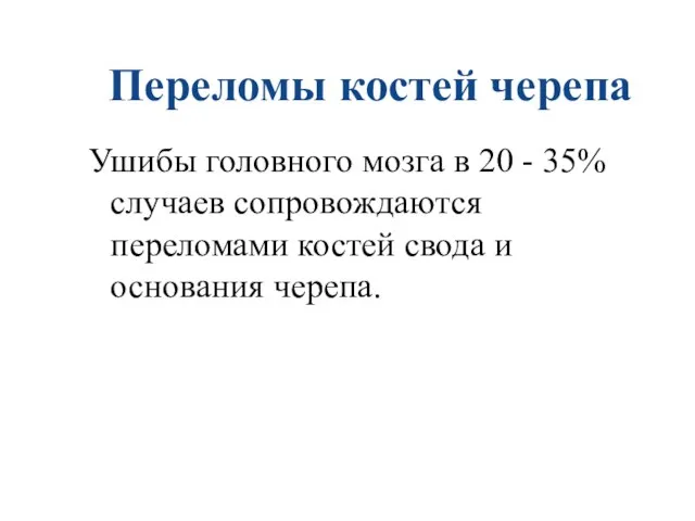 Переломы костей черепа Ушибы головного мозга в 20 - 35% случаев