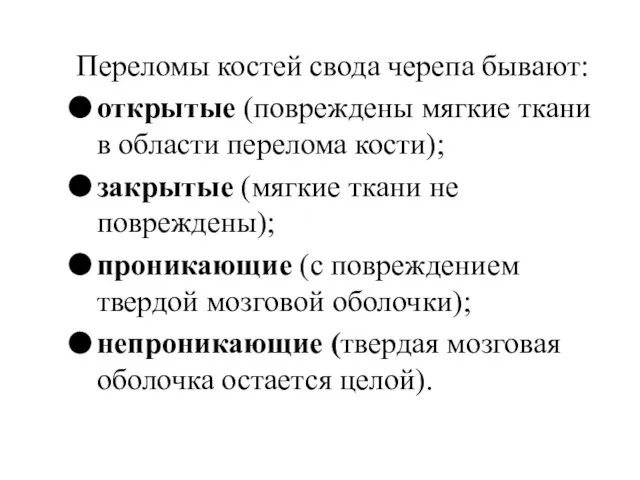 Переломы костей свода черепа бывают: открытые (повреждены мягкие ткани в области