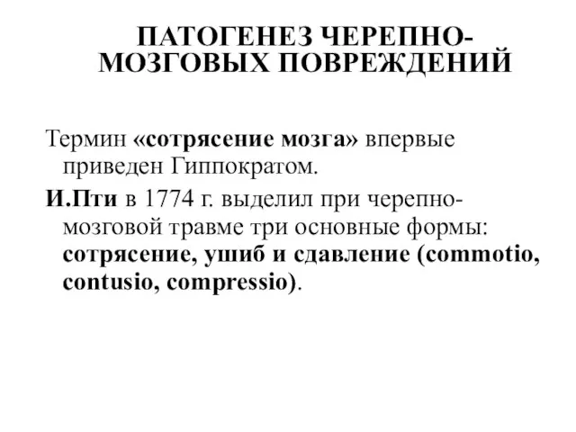 ПАТОГЕНЕЗ ЧЕРЕПНО-МОЗГОВЫХ ПОВРЕЖДЕНИЙ Термин «сотрясение мозга» впервые приведен Гиппократом. И.Пти в