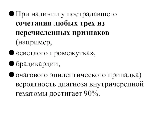 При наличии у пострадавшего сочетания любых трех из перечисленных признаков (например,