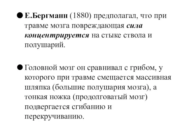 E.Бергманн (1880) предполагал, что при травме мозга повреждающая сила концентрируется на