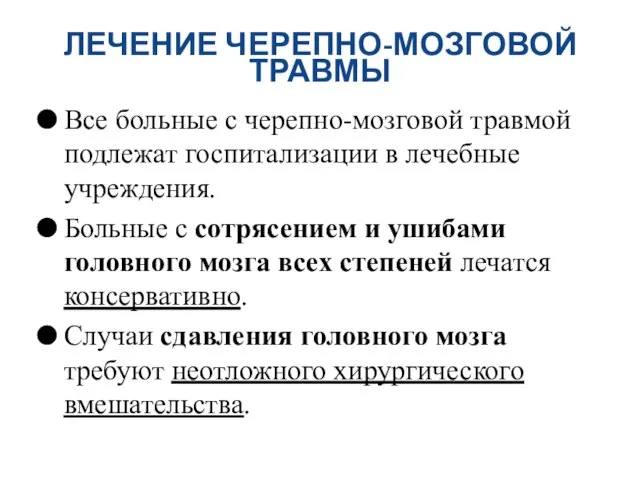 ЛЕЧЕНИЕ ЧЕРЕПНО-МОЗГОВОЙ ТРАВМЫ Все больные с черепно-мозговой травмой подлежат госпитализации в