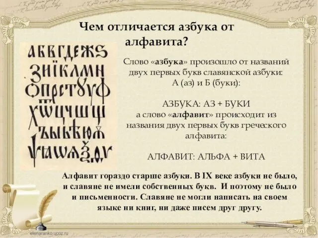 Чем отличается азбука от алфавита? Алфавит гораздо старше азбуки. В IX