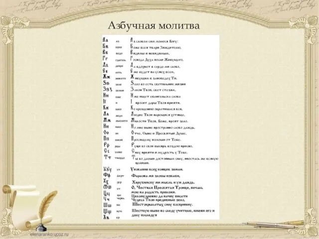 Азбучная молитва