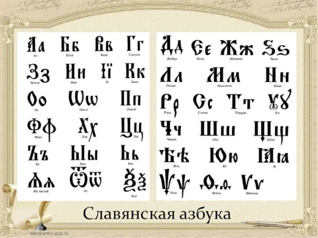 Славянская азбука