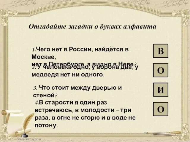 Отгадайте загадки о буквах алфавита 1.Чего нет в России, найдётся в