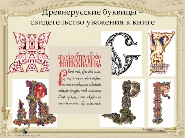 Древнерусские буквицы – свидетельство уважения к книге