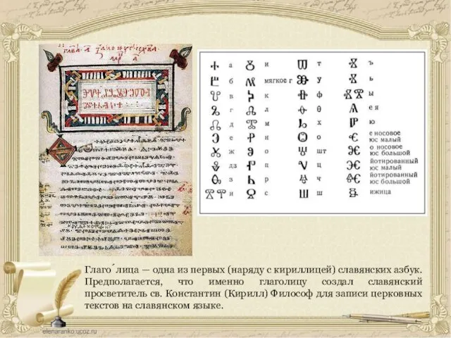Глаго́лица — одна из первых (наряду с кириллицей) славянских азбук. Предполагается,