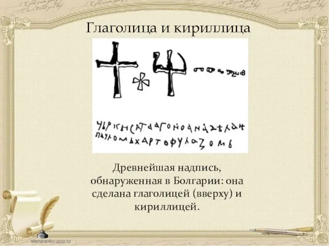 Глаголица и кириллица Древнейшая надпись, обнаруженная в Болгарии: она сделана глаголицей (вверху) и кириллицей.