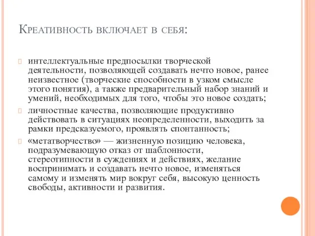 Креативность включает в себя: интеллектуальные предпосылки творческой деятельности, позволяющей создавать нечто