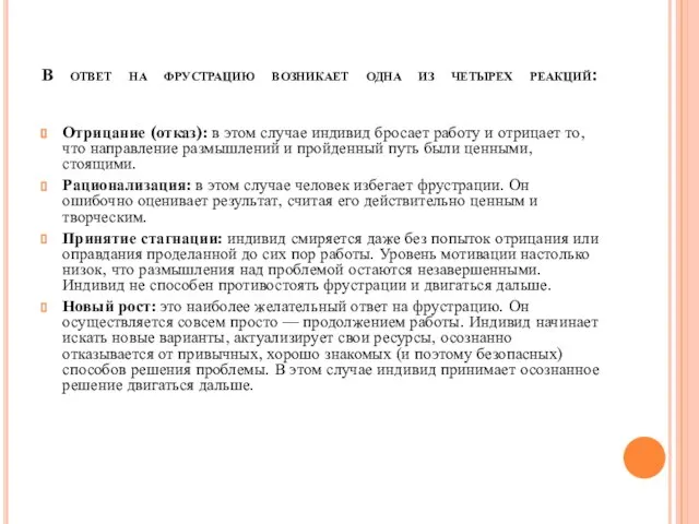 В ответ на фрустрацию возникает одна из четырех реакций: Отрицание (отказ):