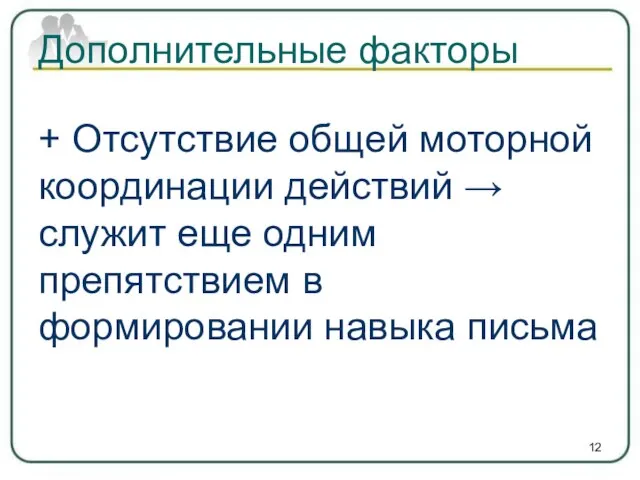 Дополнительные факторы + Отсутствие общей моторной координации действий → служит еще