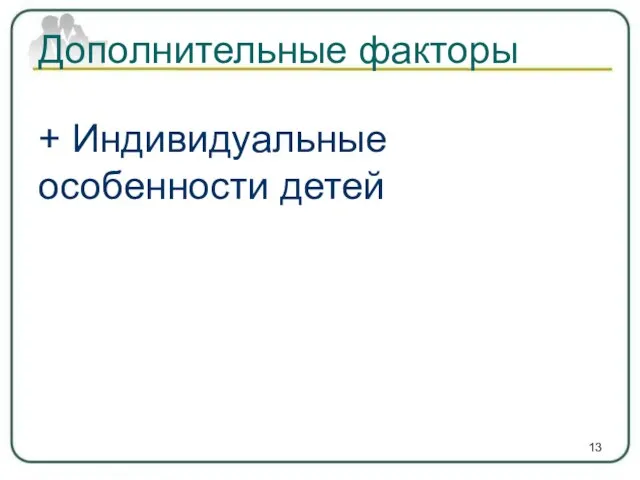 Дополнительные факторы + Индивидуальные особенности детей