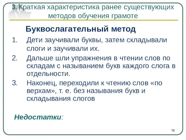 Буквослагательный метод Дети заучивали буквы, затем складывали слоги и заучивали их.