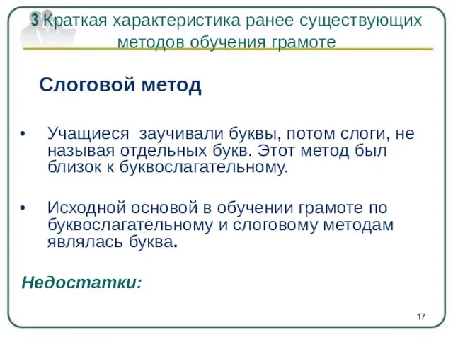 Слоговой метод Учащиеся заучивали буквы, потом слоги, не называя отдельных букв.