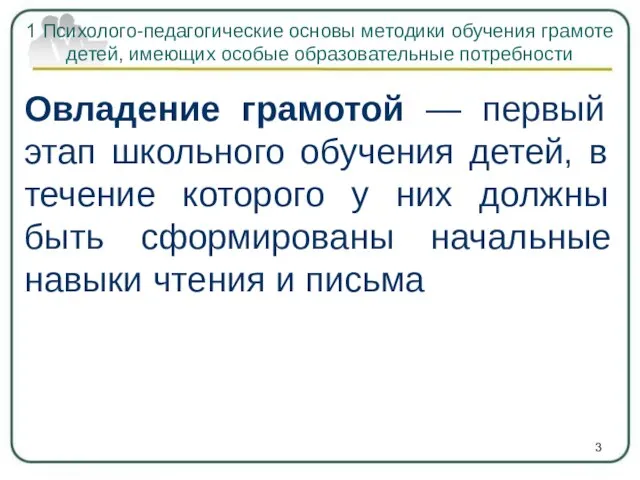 Овладение грамотой — первый этап школьного обучения детей, в течение которого