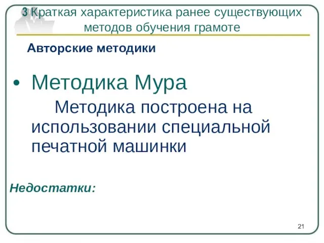 Авторские методики Методика Мура Методика построена на использовании специальной печатной машинки