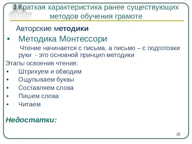 Авторские методики Методика Монтессори Чтение начинается с письма, а письмо –