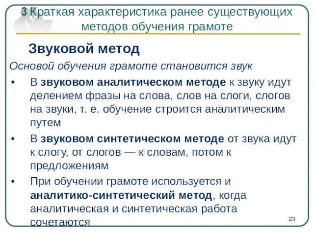 Звуковой метод Основой обучения грамоте становится звук В звуковом аналитическом методе