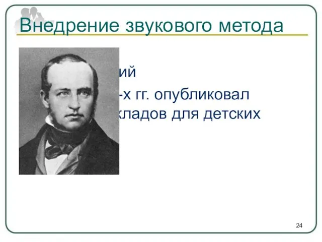 Внедрение звукового метода В.Ф. Одоевский В конце 1830-х гг. опубликовал «Таблицу складов для детских приютов»