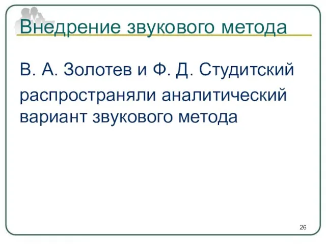 Внедрение звукового метода В. А. Золотев и Ф. Д. Студитский распространяли аналитический вариант звукового метода