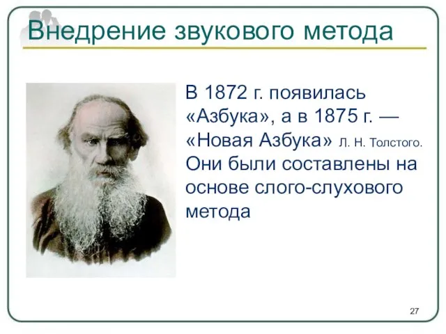 Внедрение звукового метода В 1872 г. появилась «Азбука», а в 1875