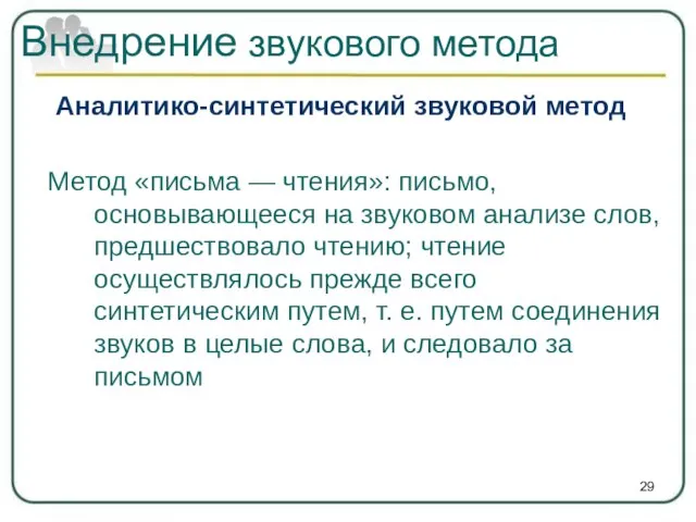 Аналитико-синтетический звуковой метод Метод «письма — чтения»: письмо, основывающееся на звуковом